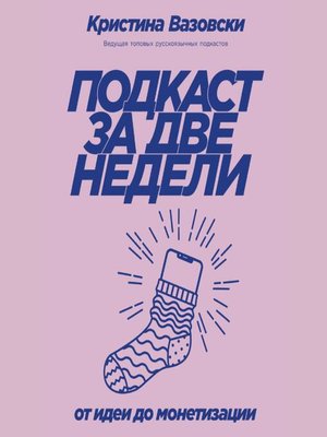 cover image of Подкаст за две недели
